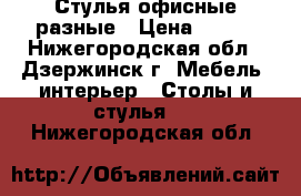 Стулья офисные разные › Цена ­ 300 - Нижегородская обл., Дзержинск г. Мебель, интерьер » Столы и стулья   . Нижегородская обл.